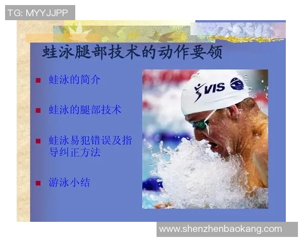 蛙泳训练中常见的技术错误及其纠正方法解析