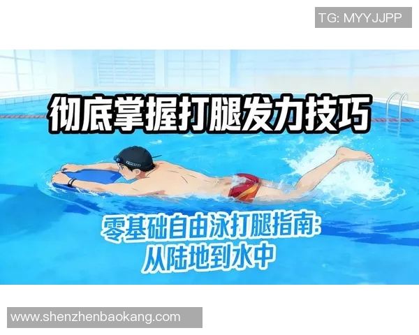 自由泳技巧提升常见错误解析及避免方法指南 自由泳技巧提升常见错误解析及避免方法指南